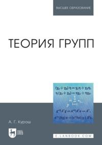Теория групп. Учебник для вузов, аудиокнига А. Г. Куроша. ISDN66000770