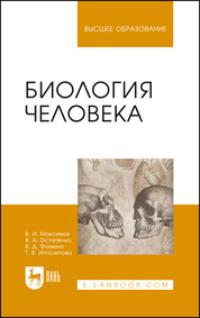 Биология человека. Учебник для вузов - Владимир Остапенко