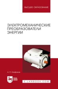 Электромеханические преобразователи энергии. Учебное пособие для вузов, аудиокнига . ISDN66001070