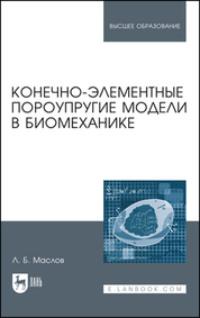 Конечно-элементные пороупругие модели в биомеханике - Леонид Маслов