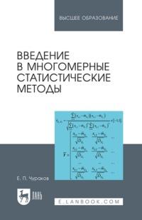 Введение в многомерные статистические методы. - Евгений Чураков