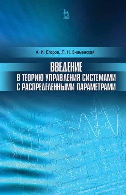 Введение в теорию управления системами с распределенными параметрами. Учебное пособие для вузов - А. Егоров