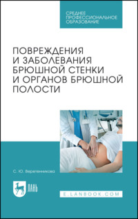 Повреждения и заболевания брюшной стенки и органов брюшной полости - Светлана Веретенникова