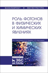 Роль фотонов в физических и химических явлениях. Учебное пособие для вузов, audiobook . ISDN66001662