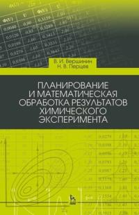 Планирование и математическая обработка результатов химического эксперимента. Учебное пособие для вузов - Вячеслав Вершинин