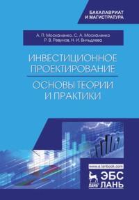 Инвестиционное проектирование: основы теории и практики - А. Москаленко