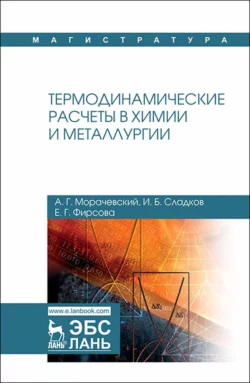 Термодинамические расчеты в химии и металлургии. Учебное пособие для вузов - А. Морачевский