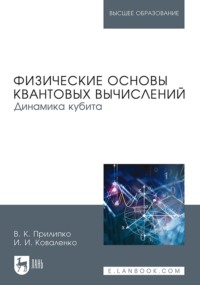 Физические основы квантовых вычислений. Динамика кубита. Монография, audiobook . ISDN66001850