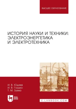 История науки и техники: электроэнергетика и электротехника. Учебное пособие для вузов - Игорь Юдаев