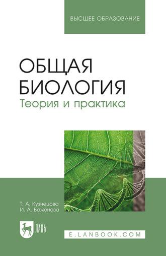 Общая биология. Теория и практика. Учебное пособие для вузов, audiobook Т. А. Кузнецовой. ISDN66002054