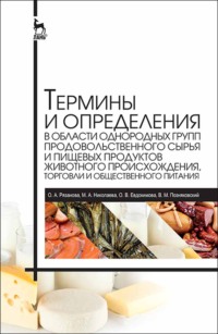 Термины и определения в области однородных групп продовольственного сырья и пищевых продуктов животного происхождения, торговли и общественного питания, аудиокнига В. М. Позняковского. ISDN66002082