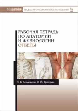 Рабочая тетрадь по анатомии и физиологии. Ответы. Учебное пособие для СПО - Эльвира Кондакова