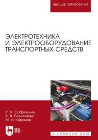 Электротехника и электрооборудование транспортных средств. Учебное пособие для вузов, audiobook . ISDN66002546
