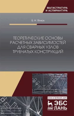 Теоретические основы расчетных зависимостей для сварных узлов трубчатых конструкций - Б. Ягнюк