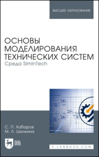 Основы моделирования технических систем. Среда SimInTech. Учебное пособие для вузов - Сергей Хабаров