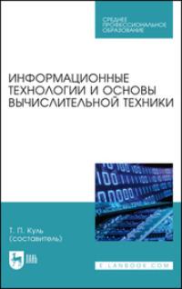 Информационные технологии и основы вычислительной техники. Учебник для СПО - Коллектив авторов