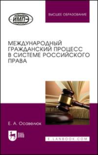 Международный гражданский процесс в системе российского права. Монография - Елена Осавелюк