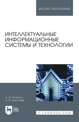 Интеллектуальные информационные системы и технологии - А. Николаев