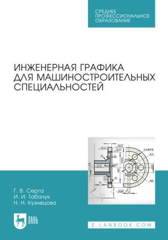 Инженерная графика для машиностроительных специальностей. Учебник для СПО - Наталья Кузнецова