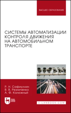 Системы автоматизации контроля движения на автомобильном транспорте. Монография, аудиокнига . ISDN66003038