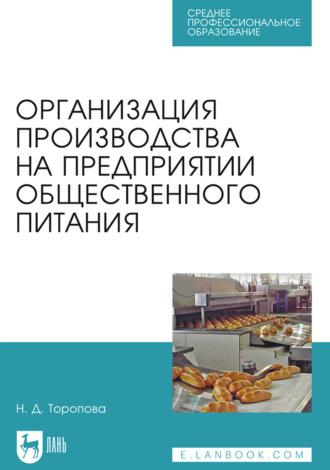 Организация производства на предприятии общественного питания. Учебное пособие для СПО - Нина Торопова