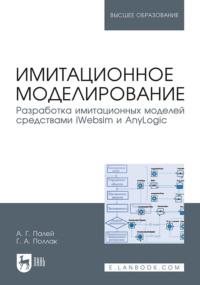 Имитационное моделирование. Разработка имитационных моделей средствами iWebsim и AnyLogic. Учебное пособие для вузов - Галина Поллак