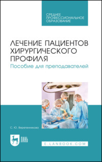 Лечение пациентов хирургического профиля. Пособие для преподавателей. Учебное пособие СПО - Светлана Веретенникова