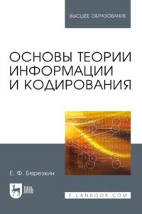 Основы теории информации и кодирования. Учебное пособие для вузов - Е. Березкин