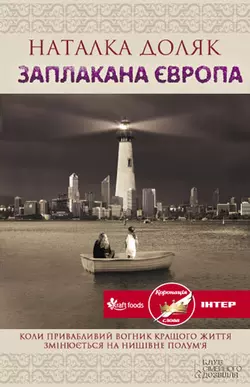 Заплакана Європа - Наталка Доляк