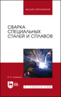 Сварка специальных сталей и сплавов. Учебное пособие для вузов, audiobook . ISDN66003234
