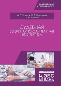 Судебная ветеринарно-санитарная экспертиза - Оразали Муллакаев