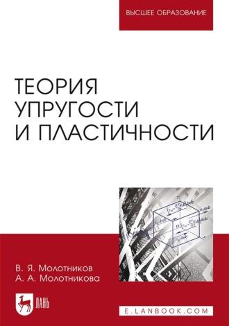 Теория упругости и пластичности. Учебное пособие для вузов - В. Молотников