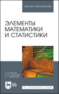 Элементы математики и статистики. Учебное пособие для вузов, аудиокнига Е. Г. Михайловой. ISDN66003342