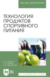 Технология продуктов спортивного питания. Учебное пособие для вузов, аудиокнига . ISDN66003398