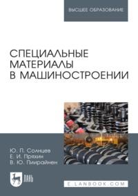 Специальные материалы в машиностроении. Учебник для вузов - Ю. Солнцев