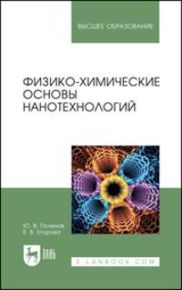 Физико-химические основы нанотехнологий. Учебное пособие для вузов - Е. Егорова