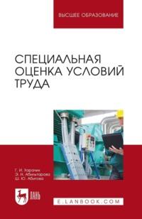 Специальная оценка условий труда. Учебное пособие для вузов - Ш. Абитова