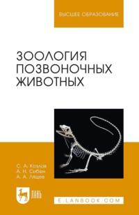 Зоология позвоночных животных. Учебное пособие для вузов - Сергей Козлов