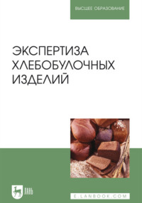 Экспертиза хлебобулочных изделий. Учебник для вузов - Валерий Позняковский