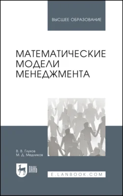 Математические модели менеджмента. Учебное пособие для вузов - Владимир Глухов