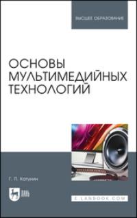 Основы мультимедийных технологий. Учебное пособие для вузов - Геннадий Катунин