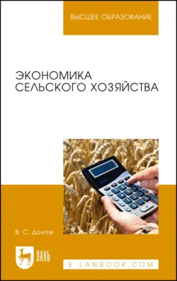 Экономика сельского хозяйства. Учебник для вузов - Владимир Долгов