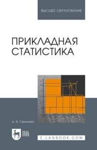 Прикладная статистика. Учебное пособие для вузов