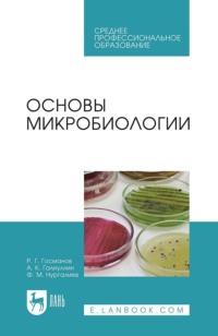 Основы микробиологии. Учебник для СПО - Рауис Госманов