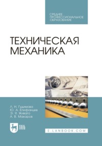 Техническая механика. Учебник для СПО, аудиокнига А. В. Макарова. ISDN66004178