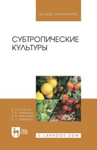 Субтропические культуры. Учебное пособие для вузов, audiobook . ISDN66004182