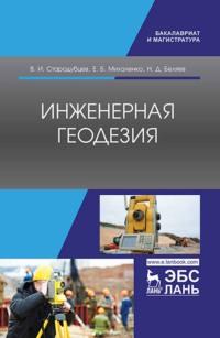 Инженерная геодезия, аудиокнига В. И. Стародубцева. ISDN66004214