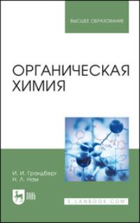 Органическая химия. Учебник для вузов, аудиокнига . ISDN66004222