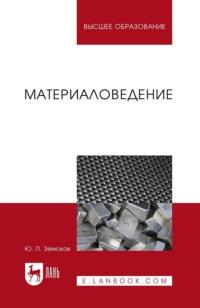 Материаловедение. Учебное пособие для вузов, Hörbuch Ю. П. Земскова. ISDN66004366