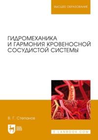 Гидромеханика и гармония кровеносной сосудистой системы - Владимир Степанов